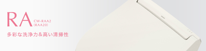 RA 多彩な洗浄力＆高い清掃性