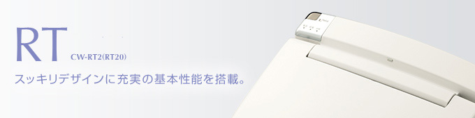 RT スッキリデザインに充実の基本性能を搭載